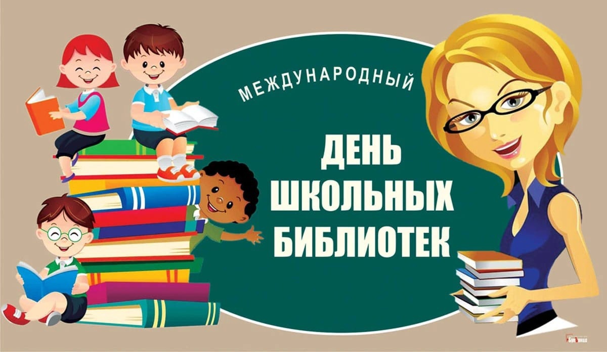 25 октября - Международный день школьных библиотек?.